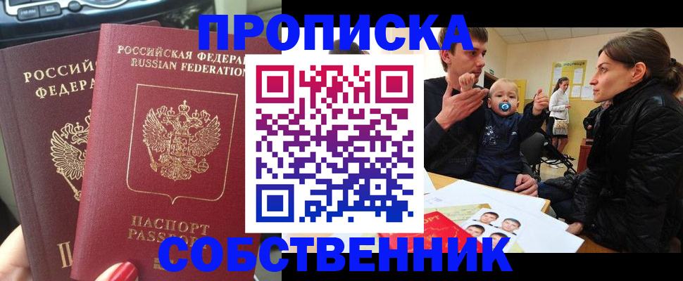 прописка в квартире в Свободном